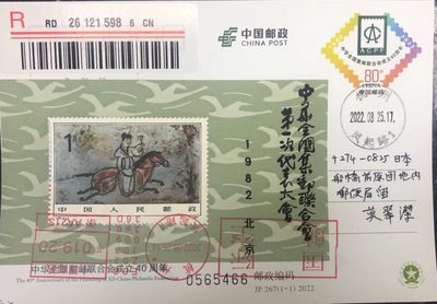 【首日封片】中华集邮联合会成立40周年【8.25】