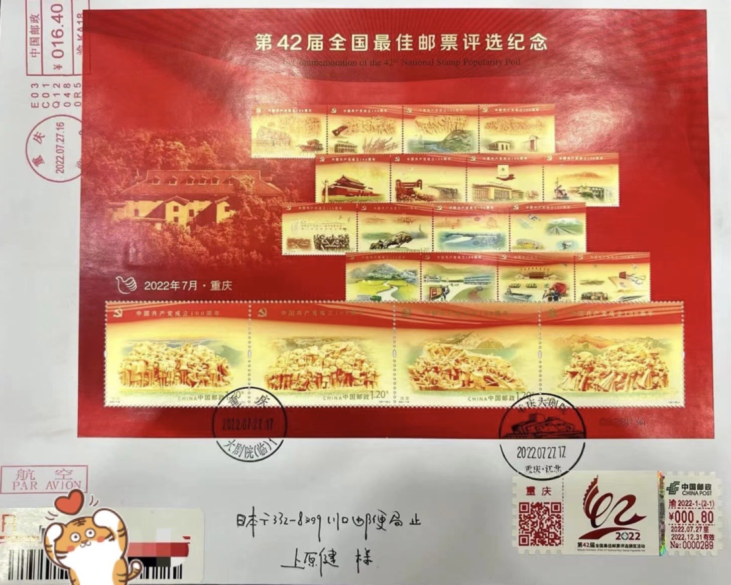 【首日封片】第42届最佳邮票评选纪念