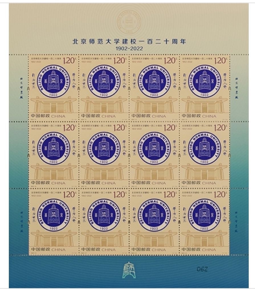 【邮票赏析】《北京师范大学建校一百二十周年》