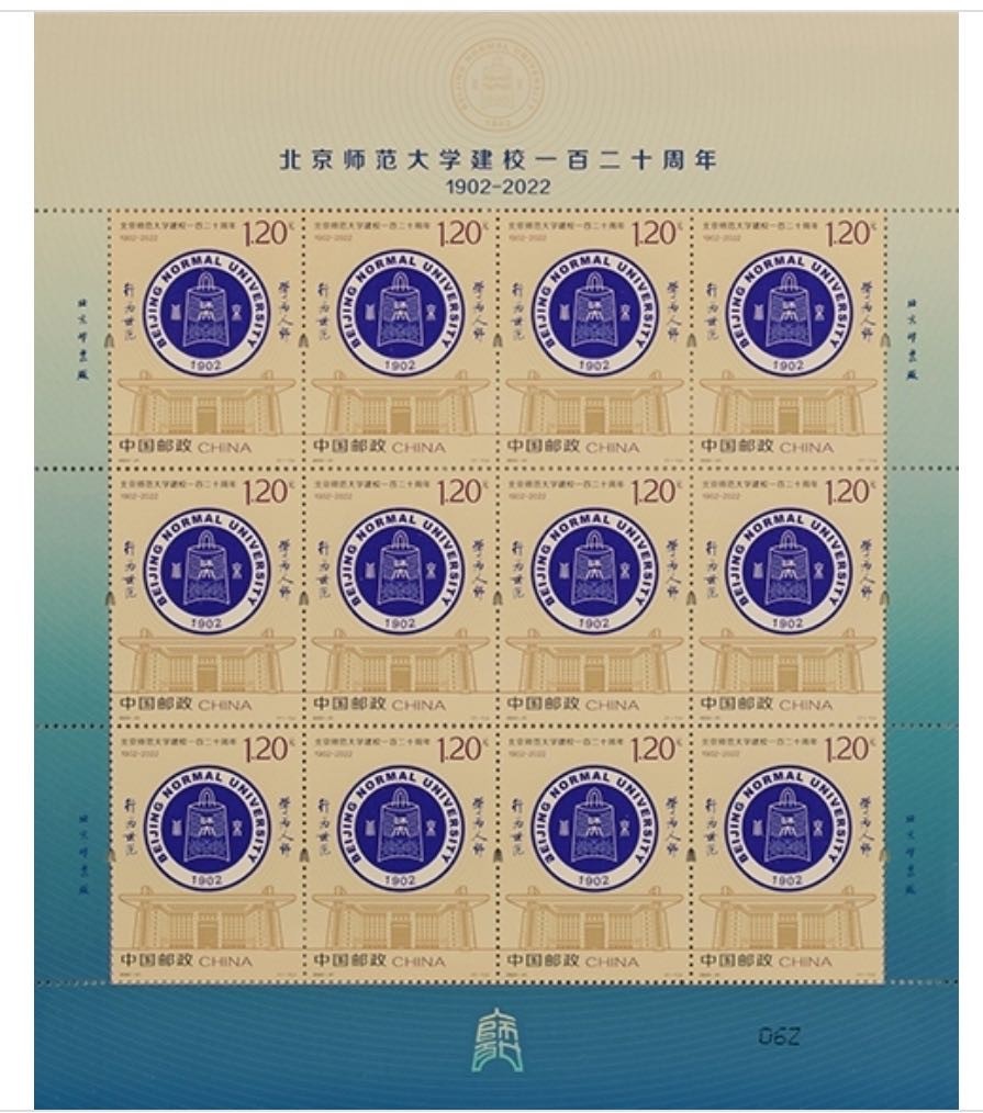 【邮票赏析】《北京师范大学建校一百二十周年》