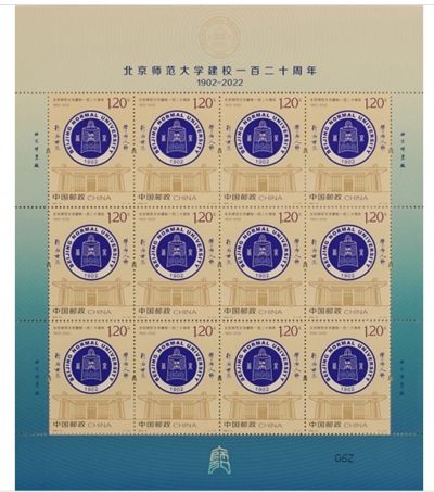 【邮票赏析】《北京师范大学建校一百二十周年》
