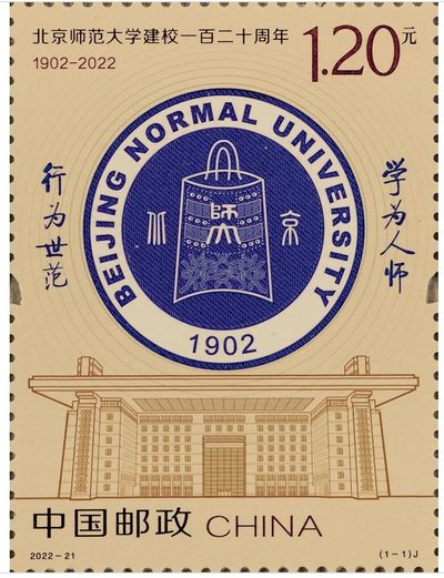 【邮票赏析】《北京师范大学建校一百二十周年》