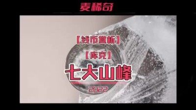 【钱币赏析】【库克】七大山峰系列银币赏析