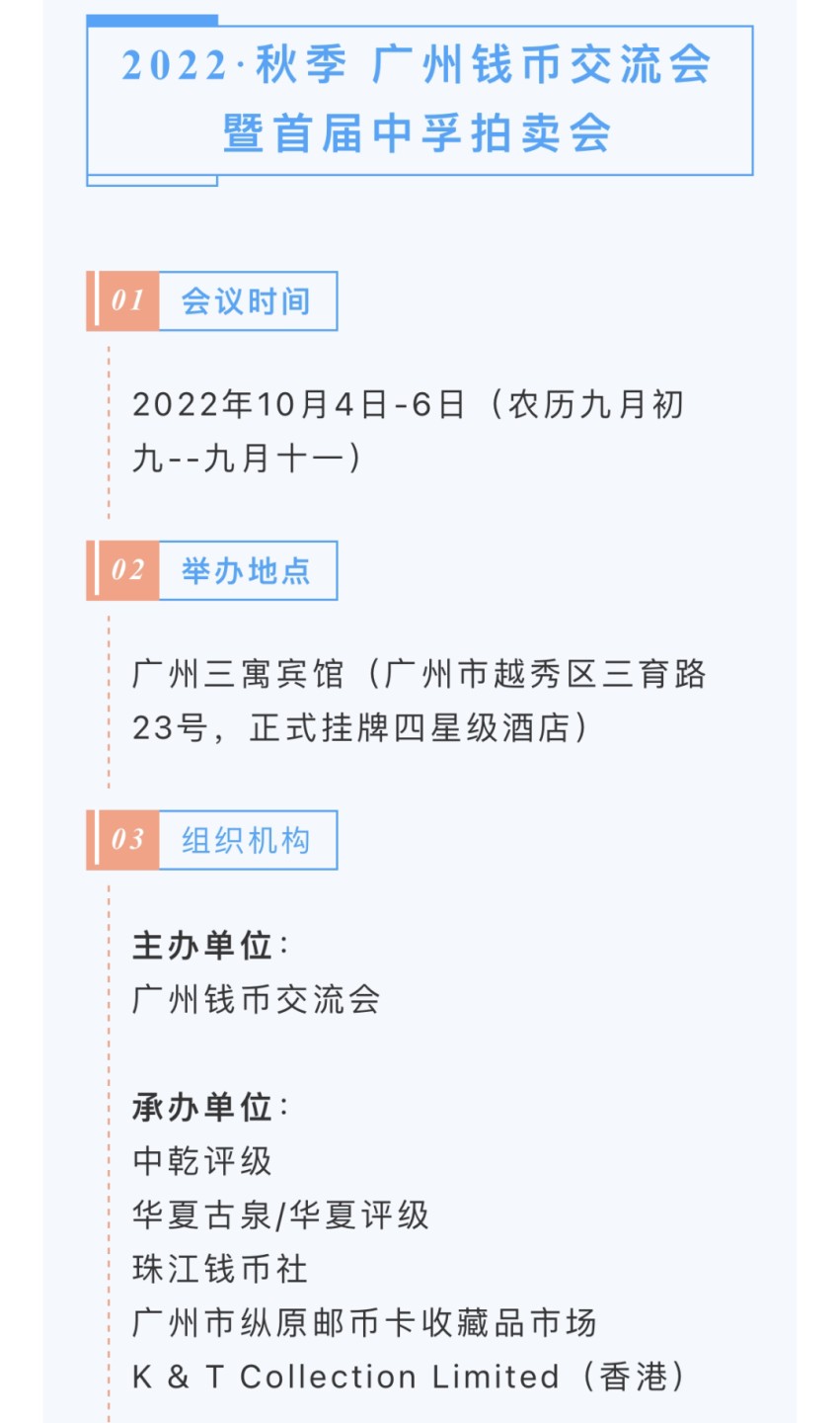 【钱币交流会】【中乾】2022广州秋季钱币交流会+首届中孚拍卖会【10.4-10.6】