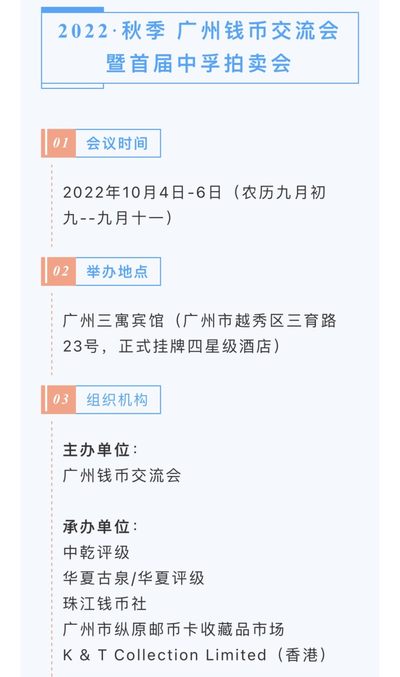 【钱币交流会】【中乾】2022广州秋季钱币交流会+首届中孚拍卖会【10.4-10.6】