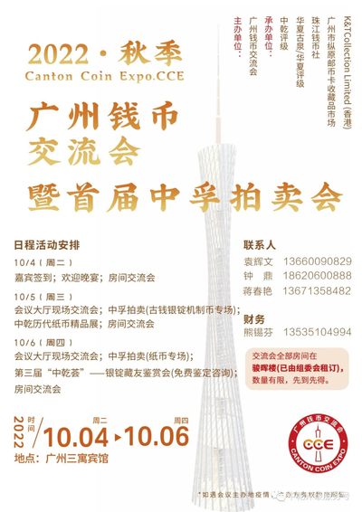 【钱币交流会】【中乾】2022广州秋季钱币交流会+首届中孚拍卖会【10.4-10.6】