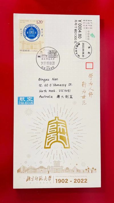 【首日封片】北京师范大学【2022.9.8】