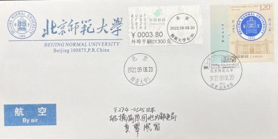 【首日封片】北京师范大学【2022.9.8】