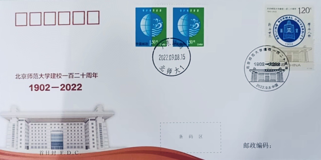 【首日封片】北京师范大学【2022.9.8】