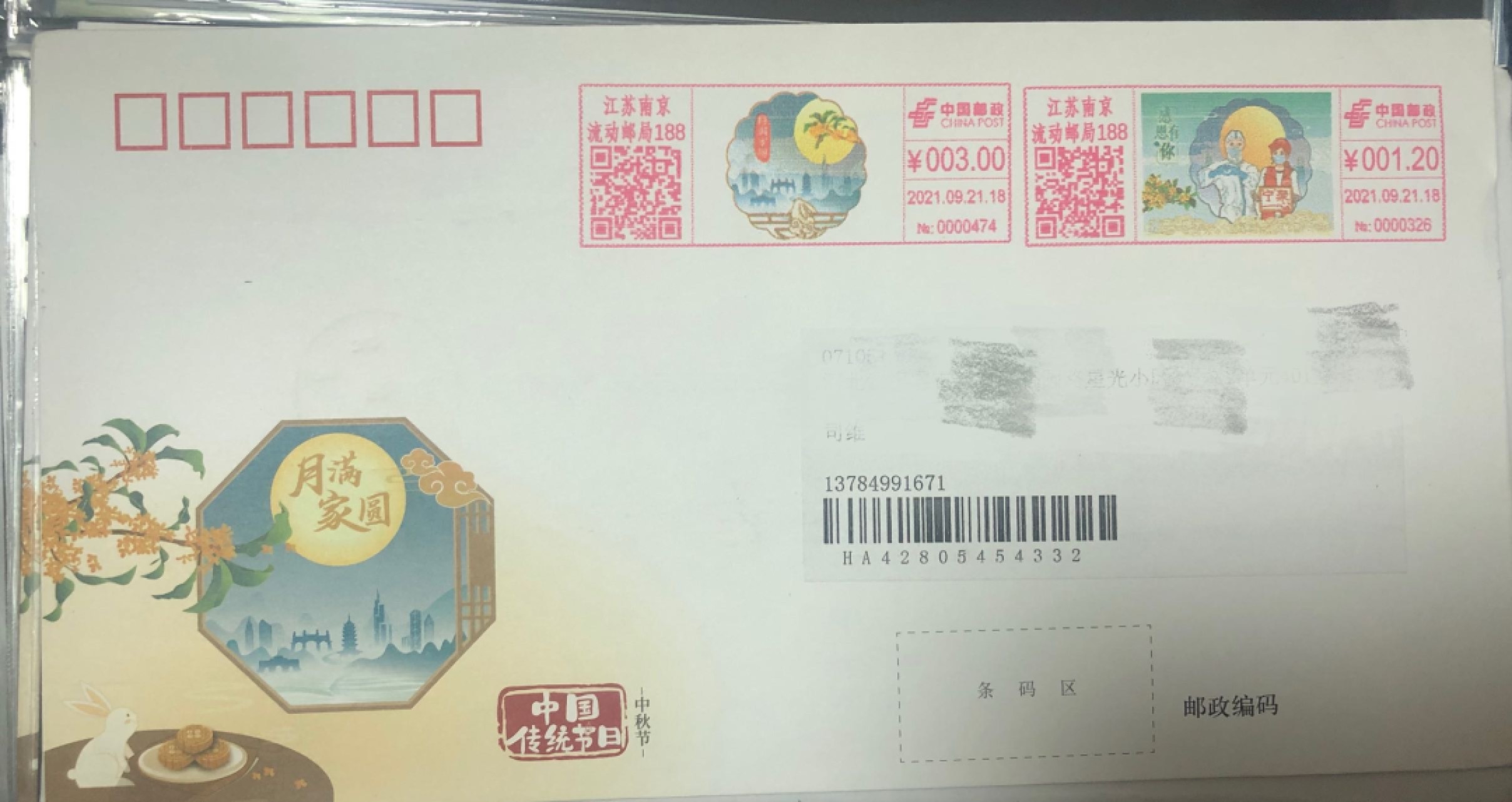 中秋佳节收到的实寄封，非常精美！