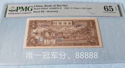 PMG65分北海银行伍角唯一冠军分