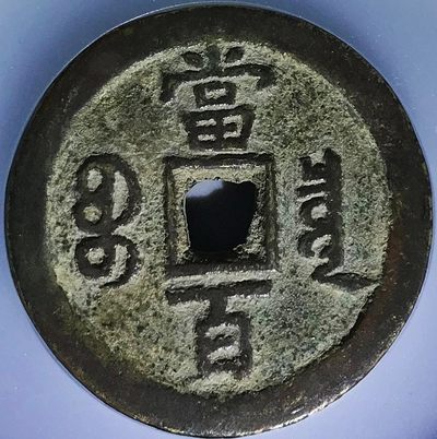 美品少见咸丰元宝宝泉当百木刻版铜币公博评级85收藏
