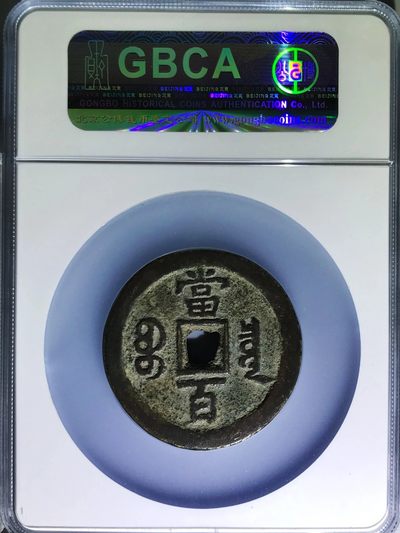 美品少见咸丰元宝宝泉当百木刻版铜币公博评级85收藏
