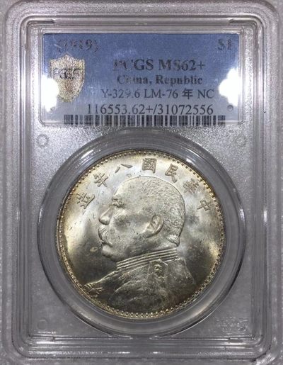 少见原味包浆八年大头缺口造版壹圆银元PCGS评级MS62+收藏