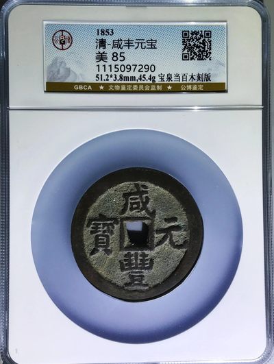 美品少见咸丰元宝宝泉当百木刻版铜币公博评级85收藏
