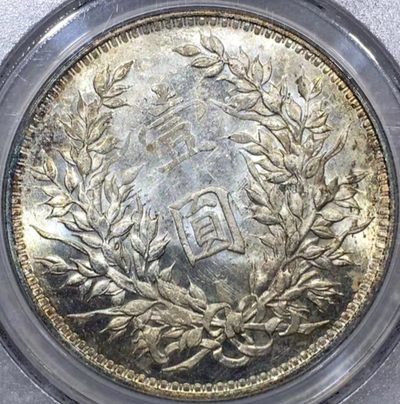 少见原味包浆八年大头缺口造版壹圆银元PCGS评级MS62+收藏