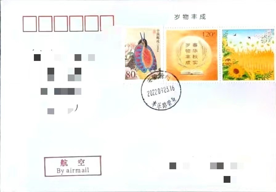 【首日封片】个性化邮票 《岁物丰成》【2022.9.23】