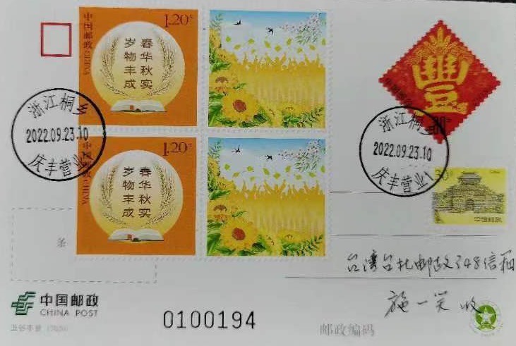 【首日封片】个性化邮票 《岁物丰成》【2022.9.23】