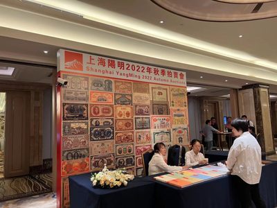 【拍卖会】【上海阳明】2022钱币秋拍现场实录【9.25-9.26】