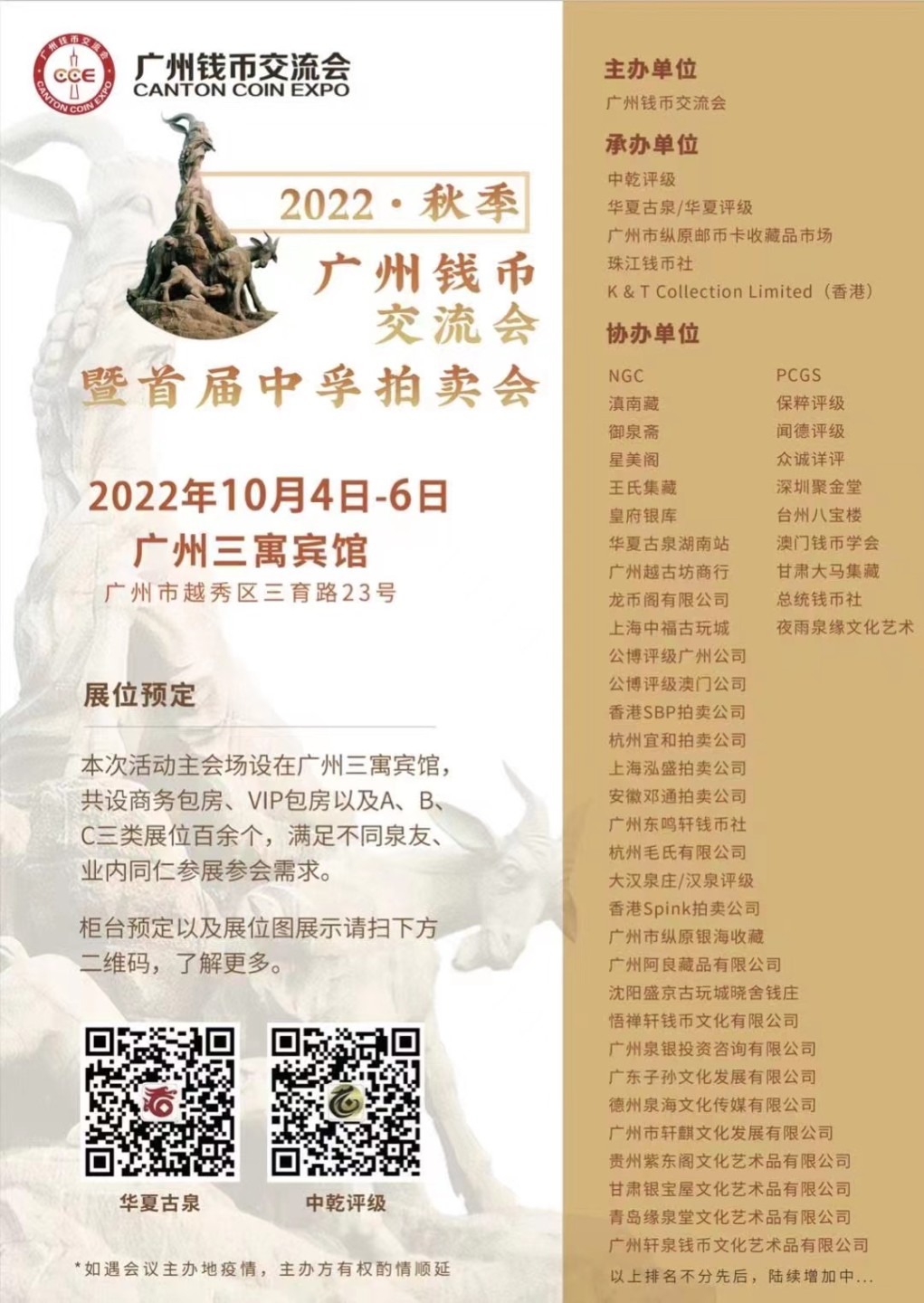 【钱币交流会】【中乾】2022广州秋季钱币交流会+首届中孚拍卖会【10.4-10.6】