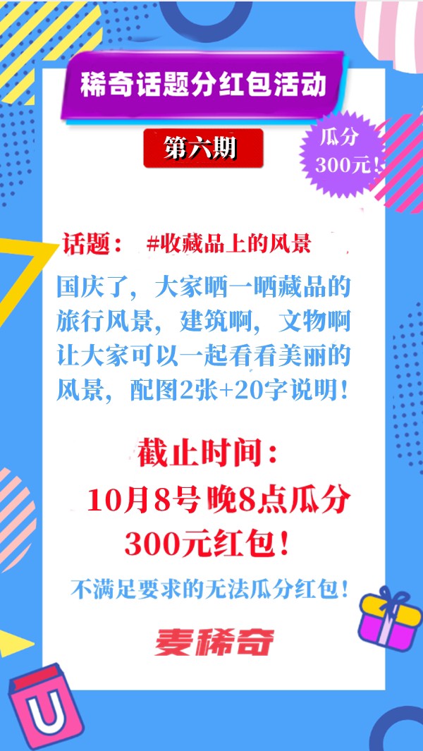 【稀奇话题分红包】【第6期】收藏品上的风景