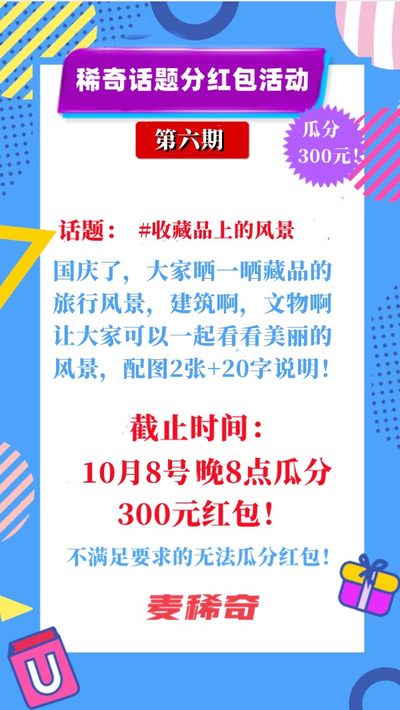 【稀奇话题分红包】【第6期】收藏品上的风景