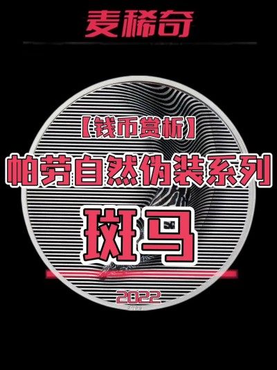 【钱币赏析】【帕劳】自然伪装系列1-斑马