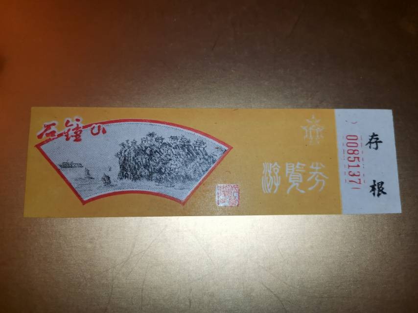 石钟山门票