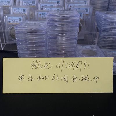 常年批零公博评级外国金银币