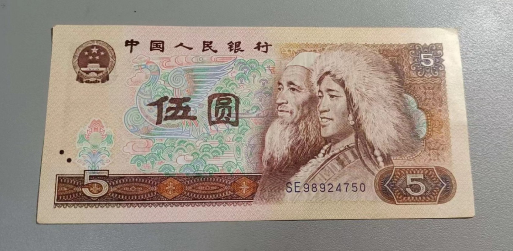 旧版五元纸币