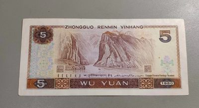 旧版五元纸币