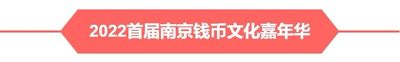 【2022首届南京钱币文化嘉年华】中国钱币之王全套样币即将亮相！【疫情时间待定】