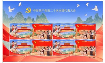 【邮票赏析】【中国】《中国共产党第二十次全国代表大会》【2022.10.16】