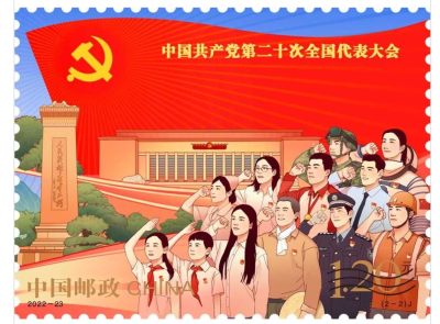 【邮票赏析】【中国】《中国共产党第二十次全国代表大会》【2022.10.16】
