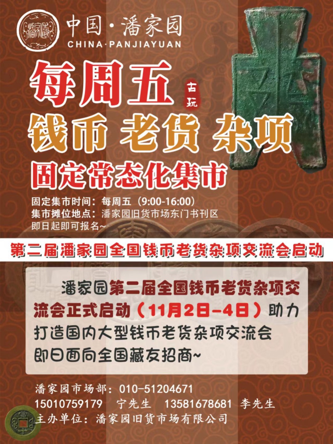 【钱币交流会】【潘家园】钱币交流会【2022.11.2-11.6】