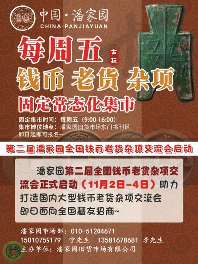 【钱币交流会】【潘家园】钱币交流会【2022.11.2-11.6】