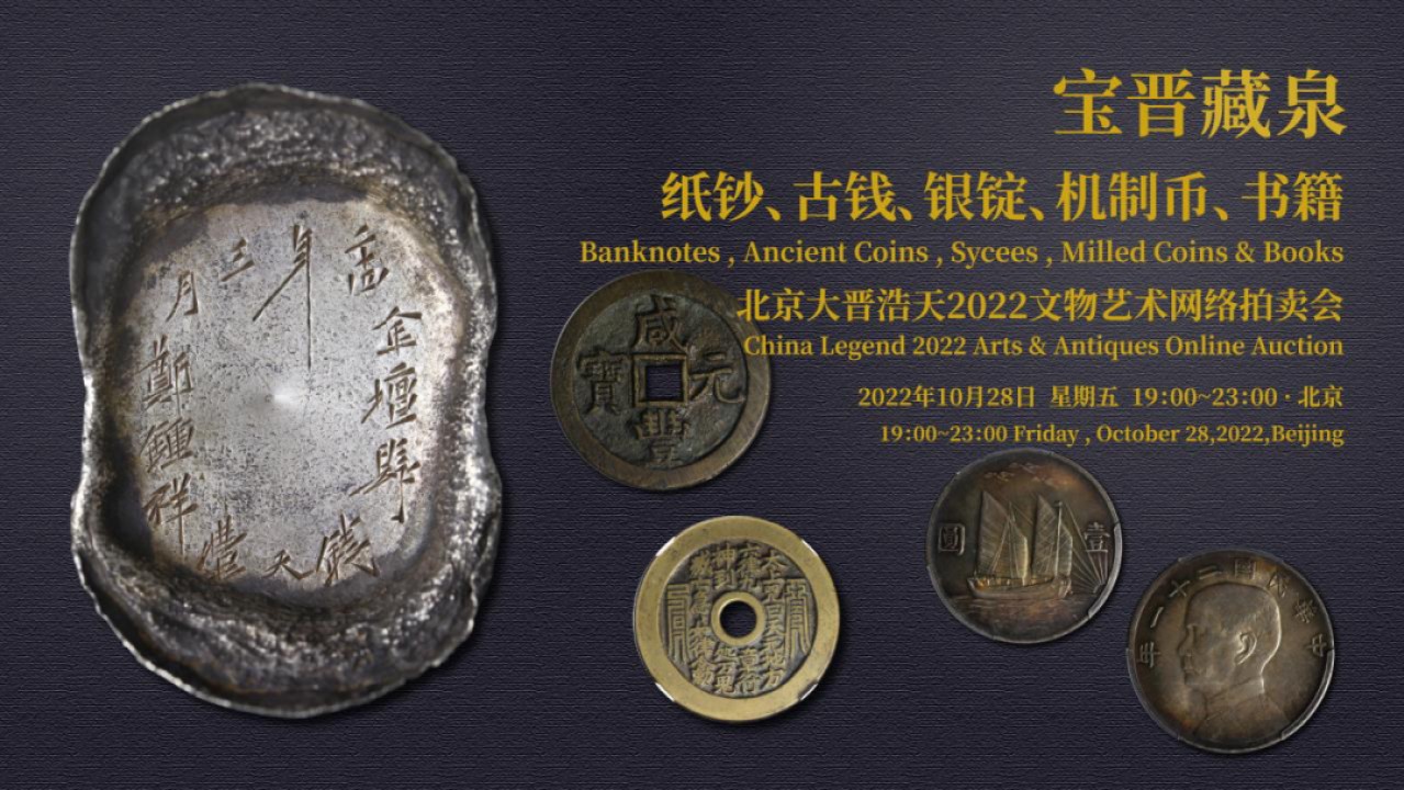 【拍卖会】【宝晋藏泉】北京大晋浩天2022文物艺术品网络拍卖会【2022.10.28】
