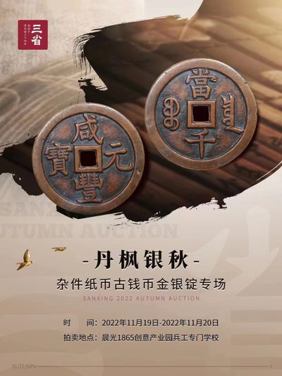 【拍卖会】【南京三省】丹枫银秋-2022秋季拍卖会【2022.11.19-11.20】