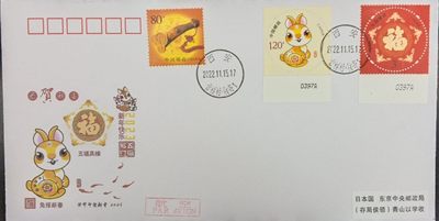 【首日封片】贺年兔个性化邮票【11.15】
