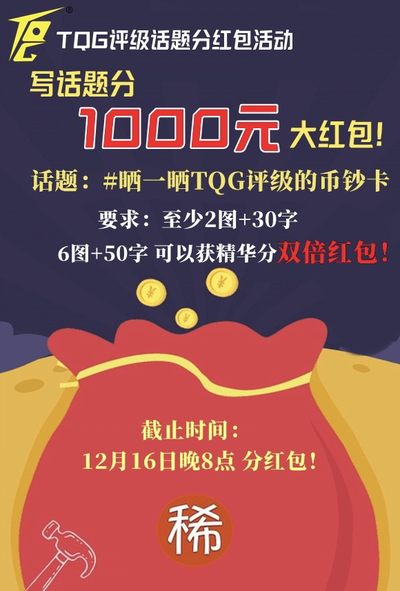 【TQG评级写话题分红包活动】快来写话题分1000元大红包啦！【11.16-12.16】