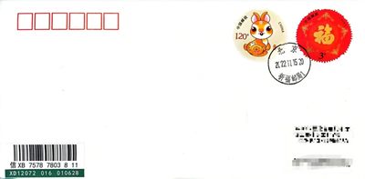 【首日封片】贺年兔个性化邮票【11.15】