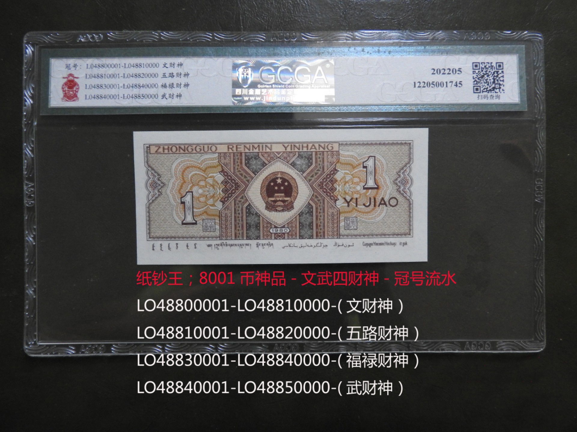 （壹角）币神品—文武四财神—史诗级藏品！不看后悔！