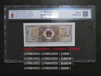 （壹角）币神品—文武四财神—史诗级藏品！不看后悔！