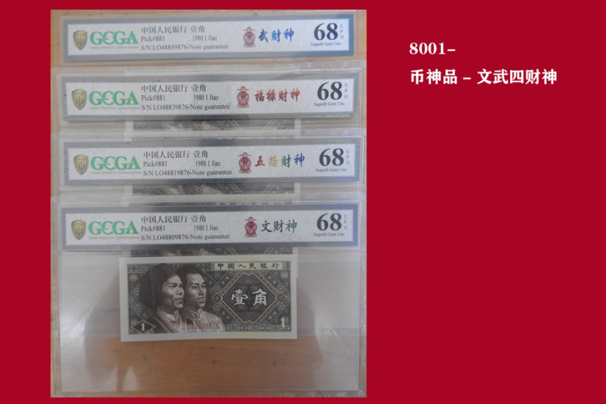 （壹角）币神品—文武四财神—史诗级藏品！不看后悔！