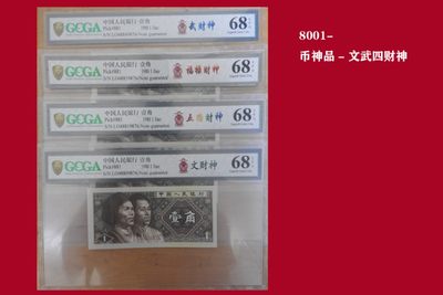 （壹角）币神品—文武四财神—史诗级藏品！不看后悔！