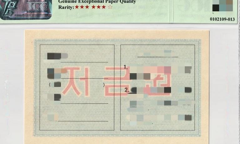 TQG评级的美军劝降券，朝鲜国家债券值得收藏。
