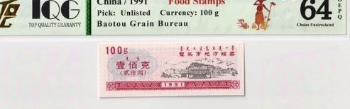 TQG进行鉴定评级的粮票也是十分精美的。