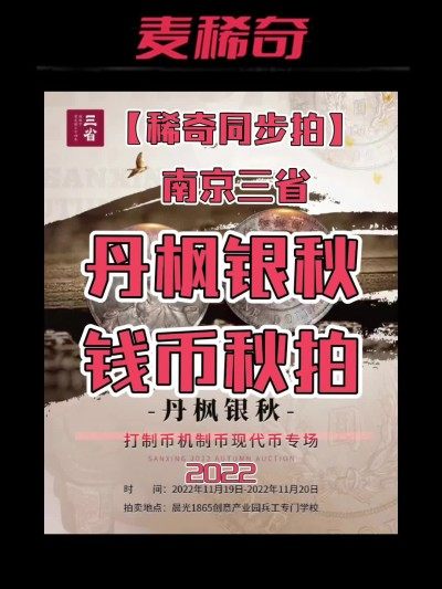 【稀奇同步拍】【南京三省】2022钱币秋拍【11.19-20】