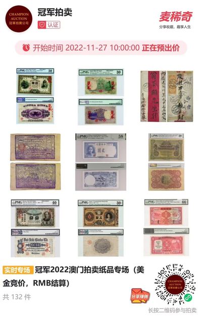 【拍卖会】【冠军拍卖】2022澳门拍卖纸品专场【2022.11.27】