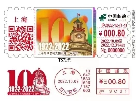 【自制签条TS71】上海邮政总局大楼开建100周年